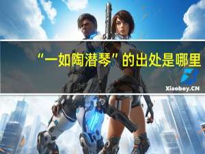 “一如陶潜琴”的出处是哪里