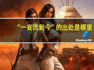 “一妄流到今”的出处是哪里