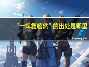 “一婢复嗑然”的出处是哪里