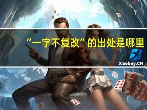 “一字不复改”的出处是哪里