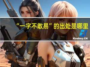 “一字不敢易”的出处是哪里