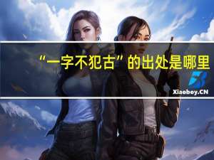 “一字不犯古”的出处是哪里