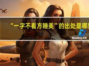 “一字不看方睡美”的出处是哪里