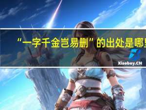 “一字千金岂易删”的出处是哪里