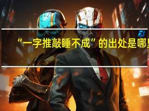 “一字推敲睡不成”的出处是哪里