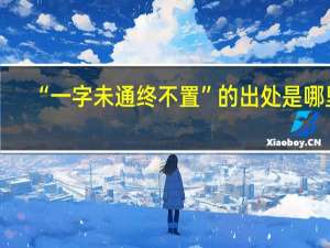 “一字未通终不置”的出处是哪里