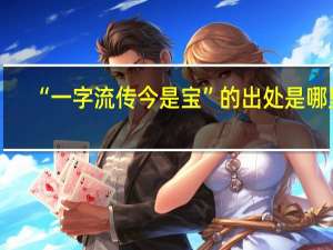 “一字流传今是宝”的出处是哪里