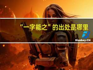 “一字能之”的出处是哪里