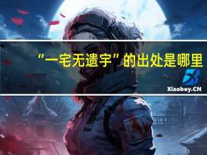 “一宅无遗宇”的出处是哪里