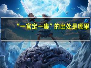 “一官定一集”的出处是哪里