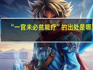 “一官未必贫能疗”的出处是哪里
