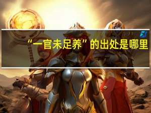 “一官未足养”的出处是哪里