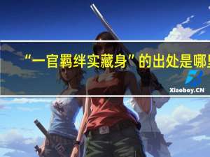 “一官羁绊实藏身”的出处是哪里