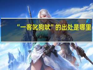 “一客叱狗吠”的出处是哪里