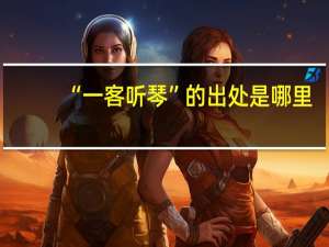 “一客听琴”的出处是哪里