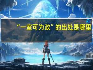 “一室可为政”的出处是哪里