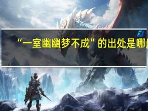 “一室幽幽梦不成”的出处是哪里