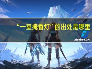 “一室掩香灯”的出处是哪里