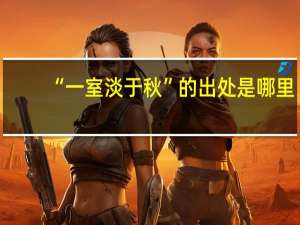 “一室淡于秋”的出处是哪里