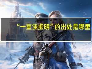 “一室淡虚明”的出处是哪里