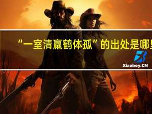 “一室清羸鹤体孤”的出处是哪里