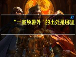 “一室烦暑外”的出处是哪里