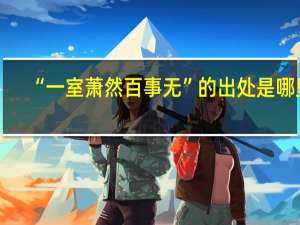 “一室萧然百事无”的出处是哪里