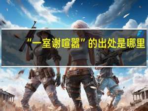 “一室谢喧嚣”的出处是哪里