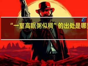 “一室高眠粥似稠”的出处是哪里