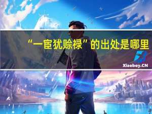 “一宦犹赊禄”的出处是哪里