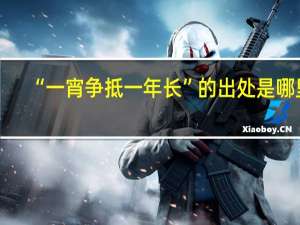 “一宵争抵一年长”的出处是哪里