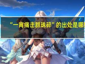 “一宵痛击群珠碎”的出处是哪里