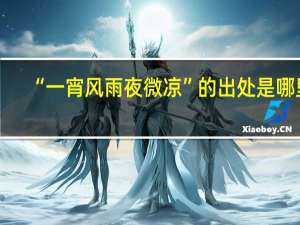 “一宵风雨夜微凉”的出处是哪里