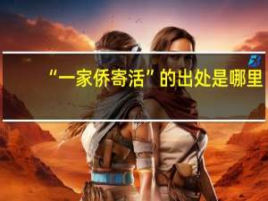 “一家侨寄活”的出处是哪里