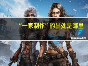 “一家制作”的出处是哪里