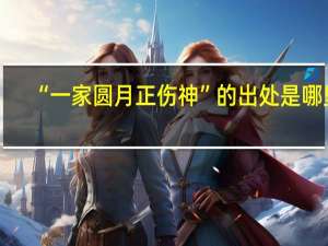 “一家圆月正伤神”的出处是哪里