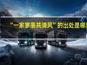 “一家寥落共清风”的出处是哪里