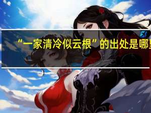 “一家清冷似云根”的出处是哪里