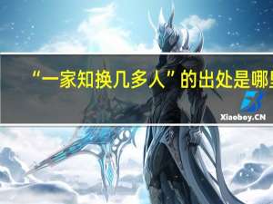 “一家知换几多人”的出处是哪里