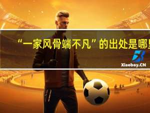 “一家风骨端不凡”的出处是哪里