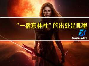 “一宿东林社”的出处是哪里