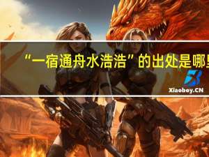 “一宿通舟水浩浩”的出处是哪里