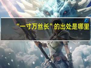“一寸万丝长”的出处是哪里