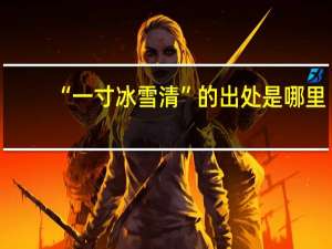“一寸冰雪清”的出处是哪里