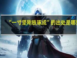 “一寸坚刚铁琢成”的出处是哪里