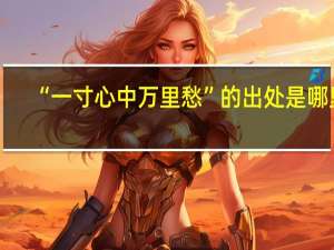 “一寸心中万里愁”的出处是哪里