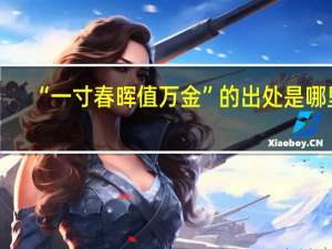 “一寸春晖值万金”的出处是哪里