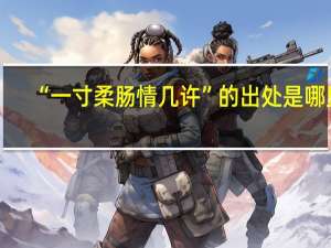 “一寸柔肠情几许”的出处是哪里
