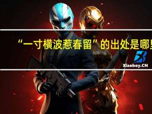 “一寸横波惹春留”的出处是哪里