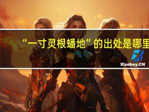 “一寸灵根蟠地”的出处是哪里